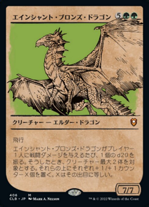 【JP】エインシャント・ブロンズ・ドラゴン/Ancient Bronze Dragon [CLB] 緑M No.406