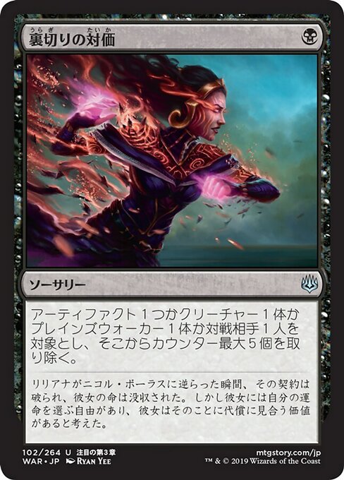 【Foil】【JP】裏切りの対価/Price of Betrayal [WAR] 黒U No.102