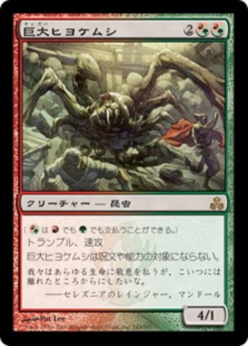【Foil】【JP】巨大ヒヨケムシ/Giant Solifuge [GPT] 混R No.143