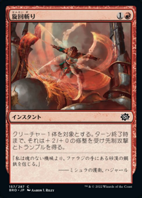 【Foil】【JP】旋回斬り/Whirling Strike [BRO] 赤C No.157