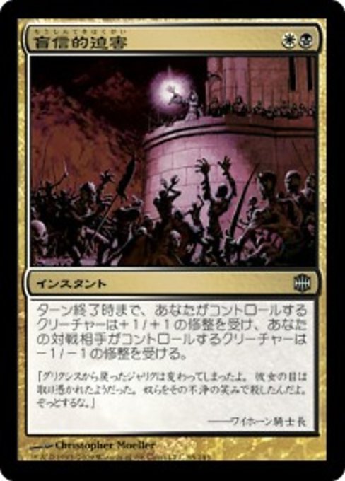 【Foil】【JP】盲信的迫害/Zealous Persecution [ARB] 金U No.85