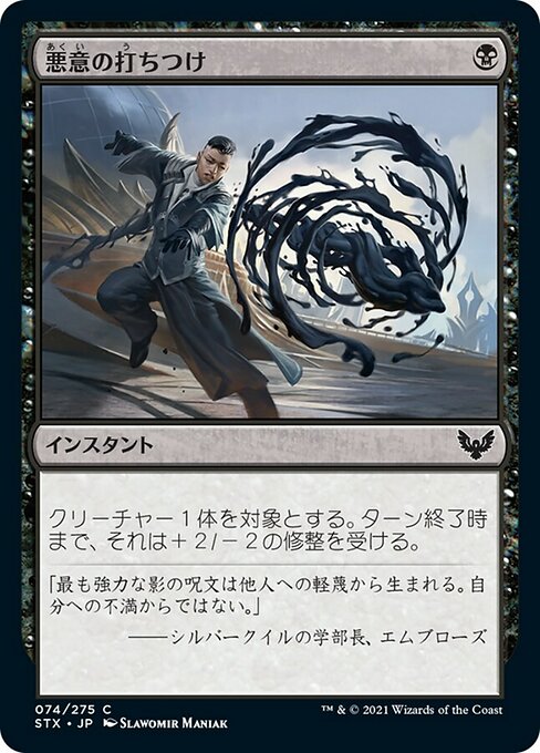 【Foil】【JP】悪意の打ちつけ/Lash of Malice [STX] 黒C No.74