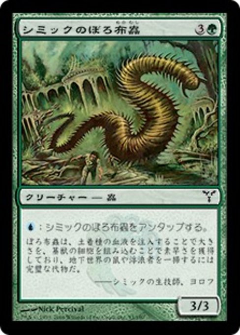 【JP】シミックのぼろ布蟲/Simic Ragworm [DIS] 緑C No.93