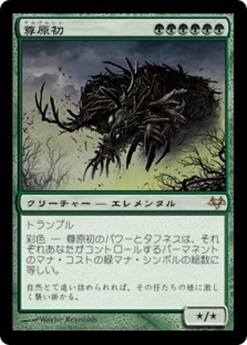 【Foil】【JP】尊原初/Primalcrux [EVE] 緑R No.73