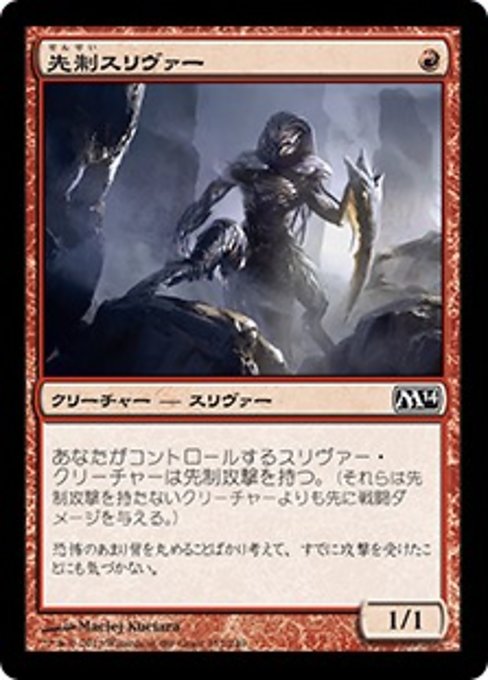 【Foil】【JP】先制スリヴァー/Striking Sliver [M14] 赤C No.157