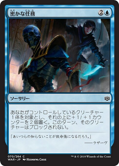 【Foil】【JP】密かな任務/Stealth Mission [WAR] 青C No.70