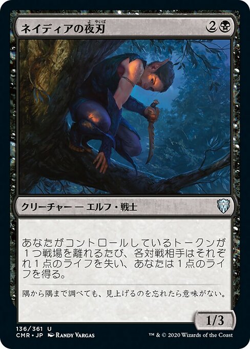 【Foil】【JP】ネイディアの夜刃/Nadier's Nightblade [CMR] 黒U No.136