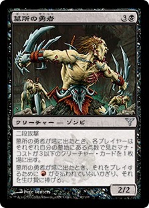 【Foil】【JP】墓所の勇者/Crypt Champion [DIS] 黒U No.40