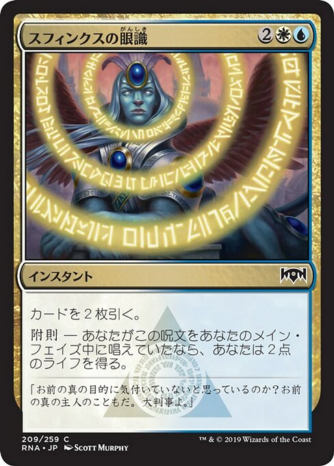 【Foil】【JP】スフィンクスの眼識/Sphinx's Insight [RNA] 金C No.209
