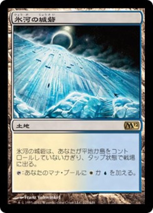 【Foil】【JP】氷河の城砦/Glacial Fortress [M12] 無R No.227