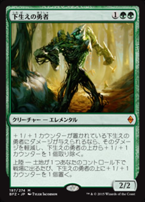 【Foil】【JP】下生えの勇者/Undergrowth Champion [BFZ] 緑M No.197