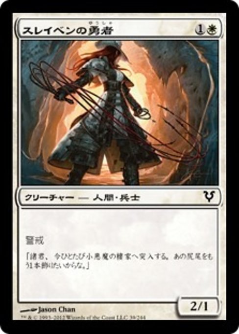 【Foil】【JP】スレイベンの勇者/Thraben Valiant [AVR] 白C No.39