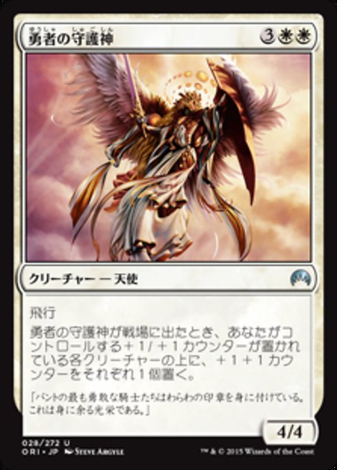 【Foil】【JP】勇者の守護神/Patron of the Valiant [ORI] 白U No.28