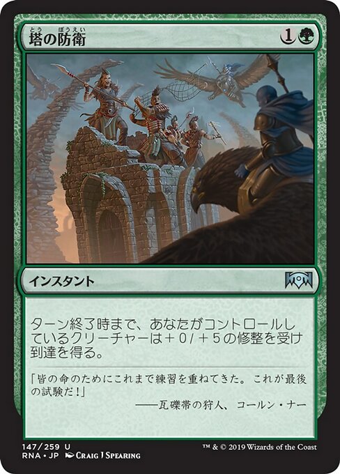 【Foil】【JP】塔の防衛/Tower Defense [RNA] 緑U No.147