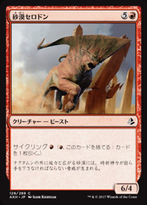 【Foil】【JP】砂漠セロドン/Desert Cerodon [AKH] 赤C No.128