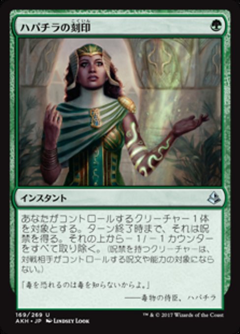 【Foil】【JP】ハパチラの刻印/Hapatra's Mark [AKH] 緑U No.169