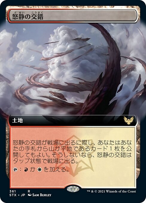 【Foil】【JP】怒静の交錯/Furycalm Snarl [STX] 無R No.361