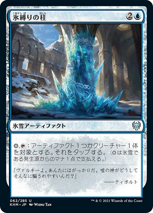 【Foil】【JP】氷縛りの柱/Icebind Pillar [KHM] 茶U No.62