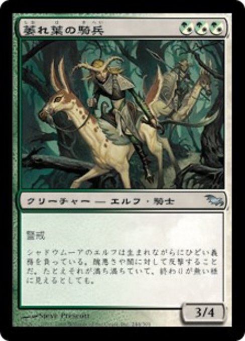 【Foil】【JP】萎れ葉の騎兵/Wilt-Leaf Cavaliers [SHM] 混U No.244