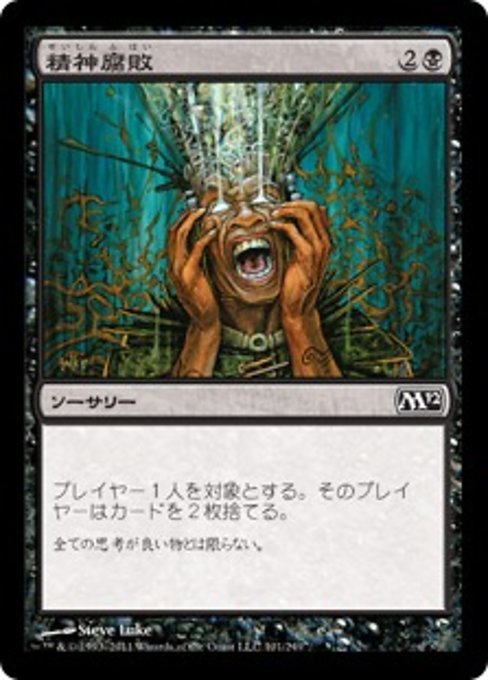 【Foil】【JP】精神腐敗/Mind Rot [M12] 黒C No.101