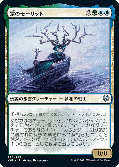 【JP】霜のモーリット/Moritte of the Frost [KHM] 金U No.223