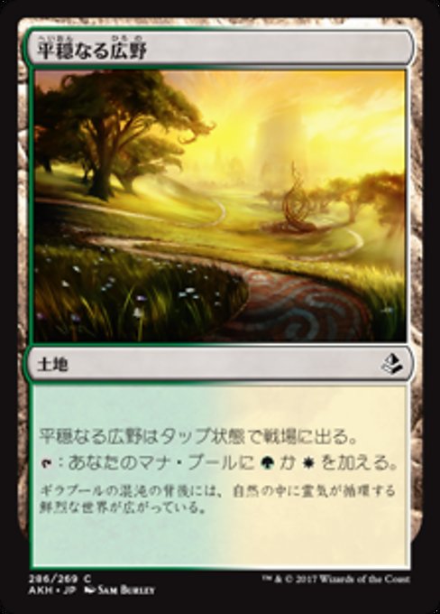 【JP】平穏なる広野/Tranquil Expanse [AKH] 無C No.286