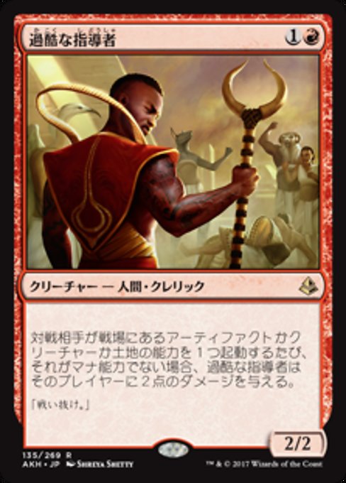 【Foil】【JP】過酷な指導者/Harsh Mentor [AKH] 赤R No.135