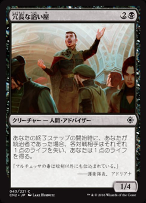 【Foil】【JP】冗長な諂い屋/Garrulous Sycophant [CN2] 黒C No.43