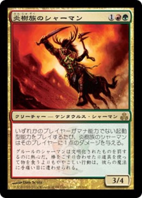 【Foil】【JP】炎樹族のシャーマン/Burning-Tree Shaman [GPT] 金R No.105