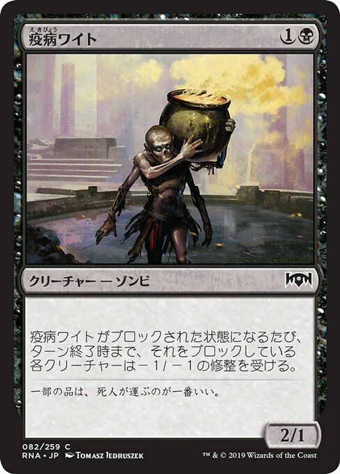 【Foil】【JP】疫病ワイト/Plague Wight [RNA] 黒C No.82