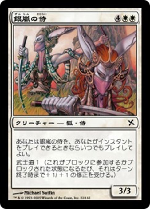 【Foil】【JP】銀嵐の侍/Silverstorm Samurai [BOK] 白C No.22
