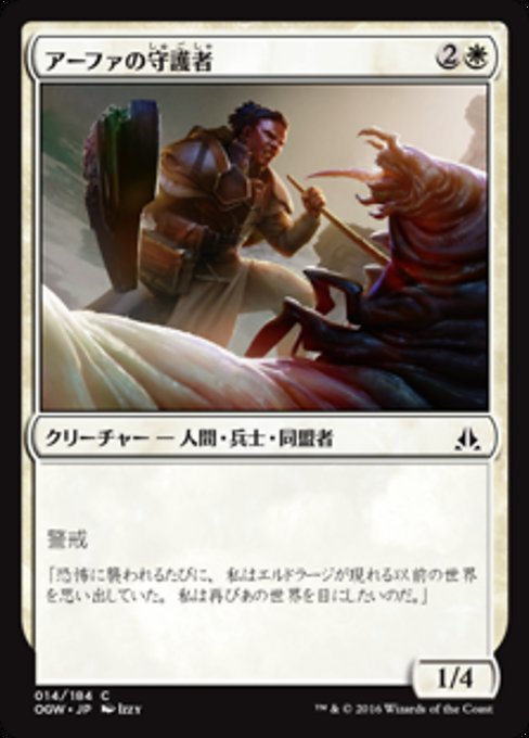【Foil】【JP】アーファの守護者/Affa Protector [OGW] 白C No.14