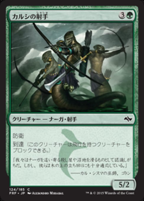 【JP】カルシの射手/Archers of Qarsi [FRF] 緑C No.124