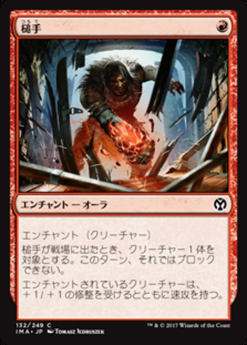 【Foil】【JP】槌手/Hammerhand [IMA] 赤C No.132