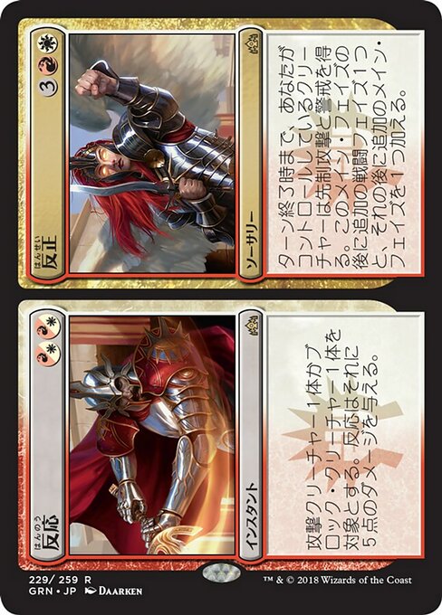 【Foil】【JP】Response // Resurgence [GRN] 分+混R No.229