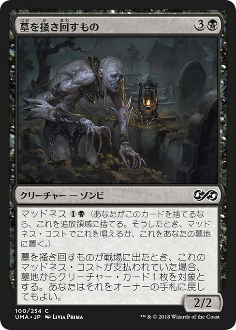 【Foil】【JP】墓を掻き回すもの/Grave Scrabbler [UMA] 黒C No.100