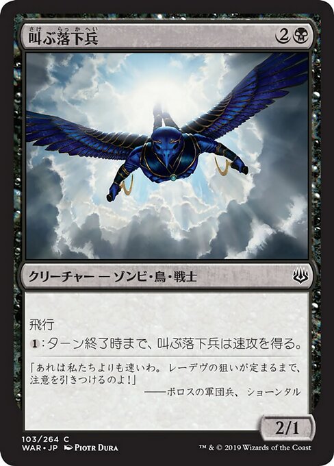 【Foil】【JP】叫ぶ落下兵/Shriekdiver [WAR] 黒C No.103
