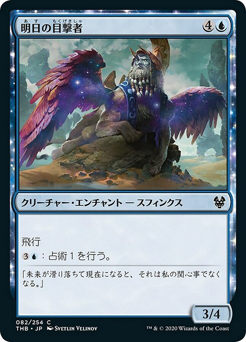【Foil】【JP】明日の目撃者/Witness of Tomorrows [THB] 青C No.82