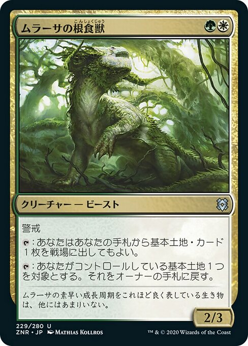 【Foil】【JP】ムラーサの根食獣/Murasa Rootgrazer [ZNR] 金U No.229
