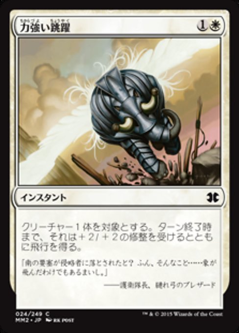 【Foil】【JP】力強い跳躍/Mighty Leap [MM2] 白C No.24