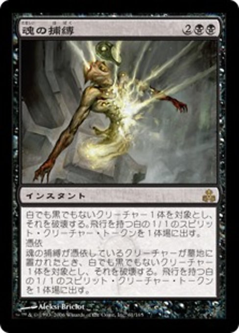【Foil】【JP】魂の捕縛/Seize the Soul [GPT] 黒R No.61