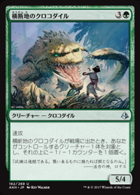 【Foil】【JP】横断地のクロコダイル/Crocodile of the Crossing [AKH] 緑U No.162