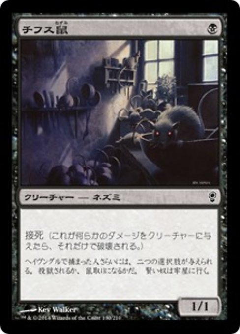 【Foil】【JP】チフス鼠/Typhoid Rats [CNS] 黒C No.130