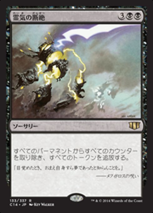 【JP】霊気の断絶/Aether Snap [C14] 黒R No.133