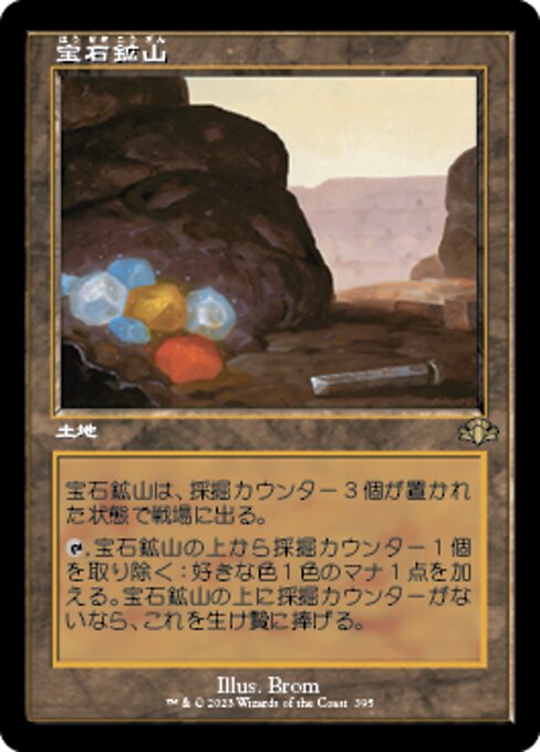 【Foil】【JP】宝石鉱山/Gemstone Mine [DMR] 無R No.395