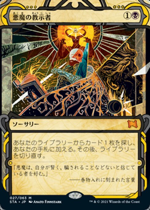 【Foil】【JP】悪魔の教示者/Demonic Tutor [STA] 黒M No.27