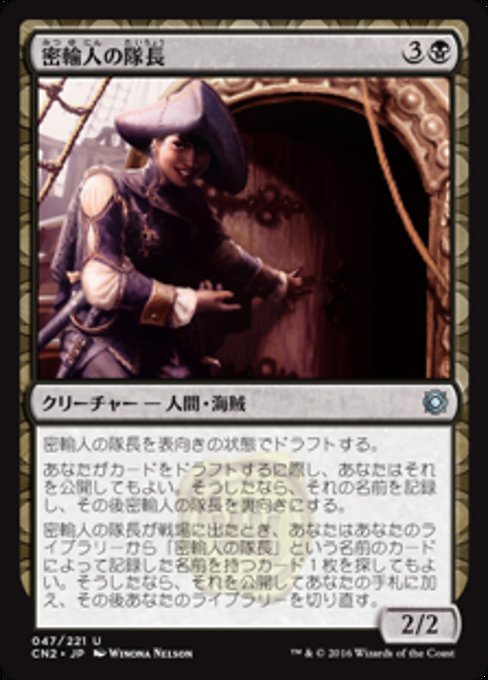 【Foil】【JP】密輸人の隊長/Smuggler Captain [CN2] 黒U No.47
