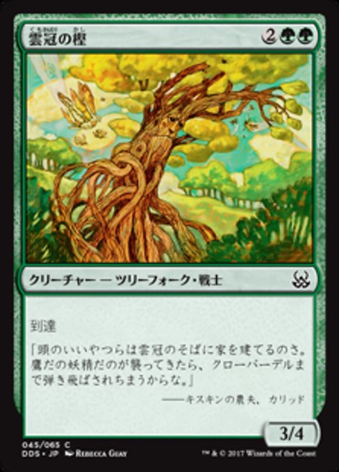 【JP】雲冠の樫/Cloudcrown Oak [DDS] 緑C No.45