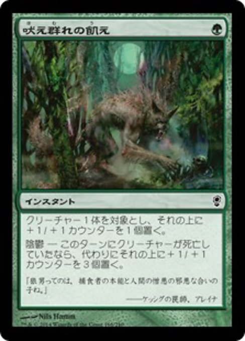 【Foil】【JP】吠え群れの飢え/Hunger of the Howlpack [CNS] 緑C No.168
