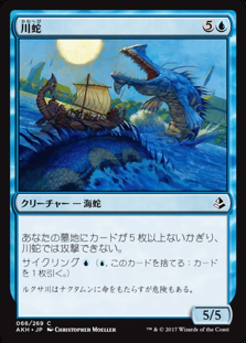 【JP】川蛇/River Serpent [AKH] 青C No.66